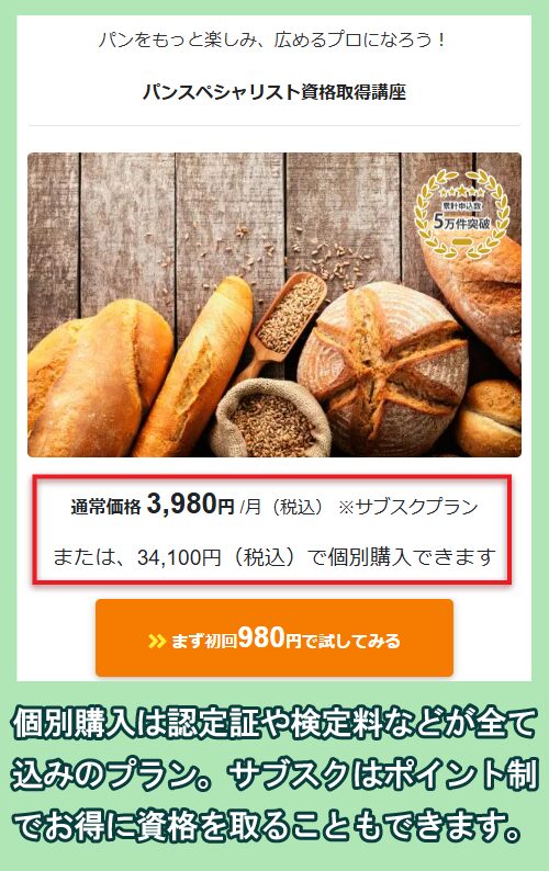 formieのパン資格講座の価格相場