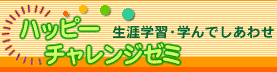 ハッピーチャレンジゼミのロゴ画像