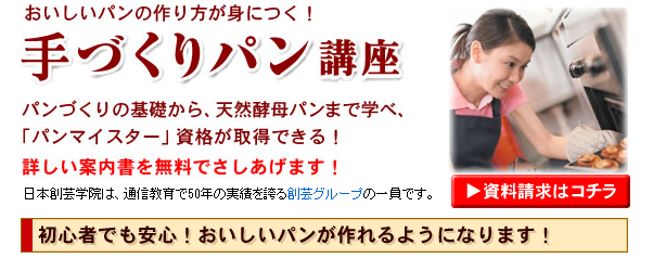 ハッピーチャレンジゼミのパン資格講座