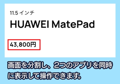 「MatePad」の価格