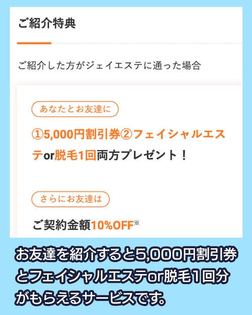 ジェイエステ 紹介特典