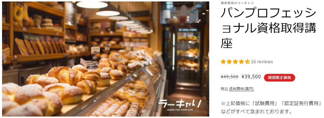 ラーキャリのパン資格講座