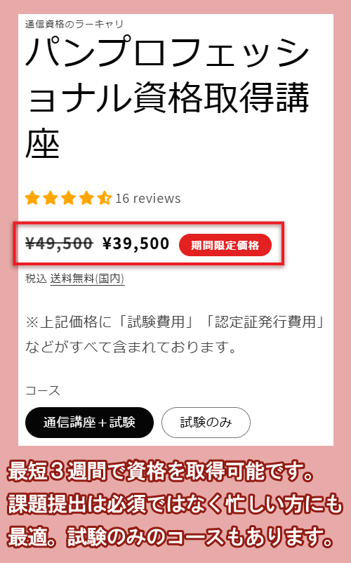 ラーキャリのパン資格講座の価格相場