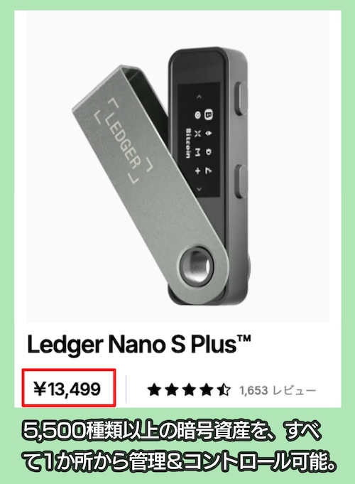 Ledger Nano S Plusの価格相場