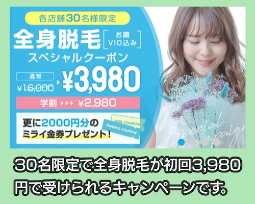 ミライ キャンペーン