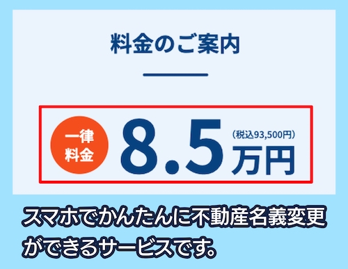 そうぞくドットコムの料金相場