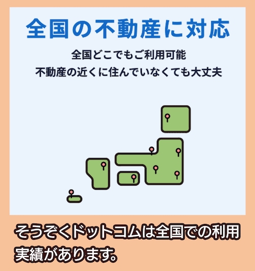 そうぞくドットコム 全国対応