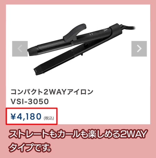 2WAYヘアアイロン VSI-3050の価格相場