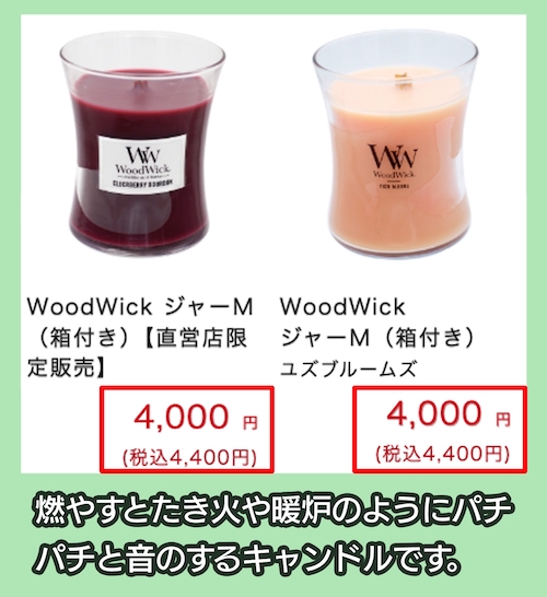 WoodWickの価格相場