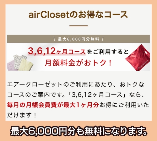 air Closet お得なコース