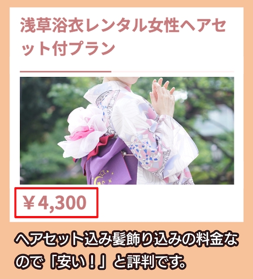 浅草着物レンタル愛和服の料金相場