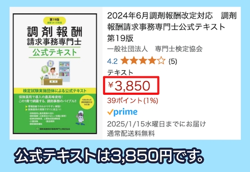 アマゾン 調剤報酬請求事務専門士テキスト