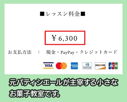 お菓子教室Claireの料金相場