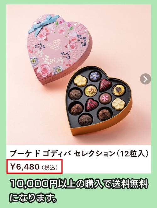 GODIVAの価格相場