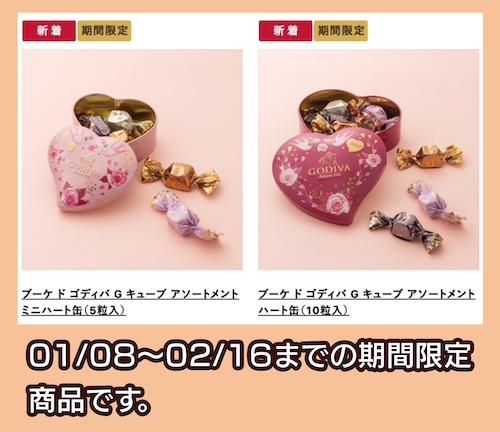 GODIVA バレンタインコレクション