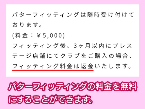 GOLF5プレステージ フィッティング料金が無料になる