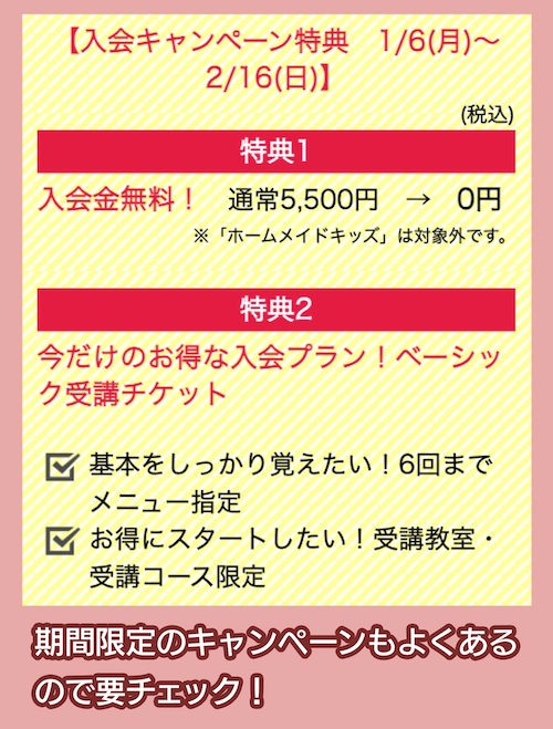ホームメイドクッキングのキャンペーン