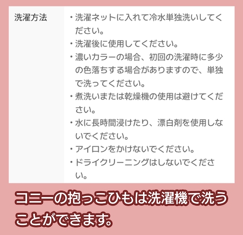 コニー 洗濯の有無