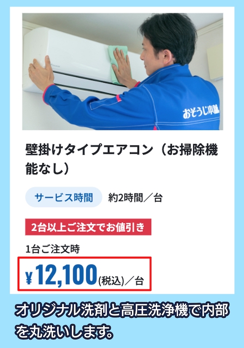 おそうじ本舗のエアコンクリーニングの料金