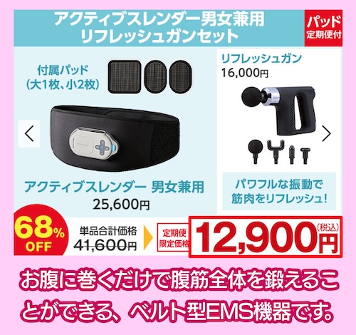 アクティブスレンダーの価格相場