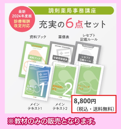 ソラストの調剤薬局事務講座の料金相場