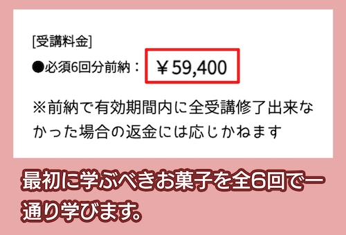 お菓子教室シュクレの料金相場