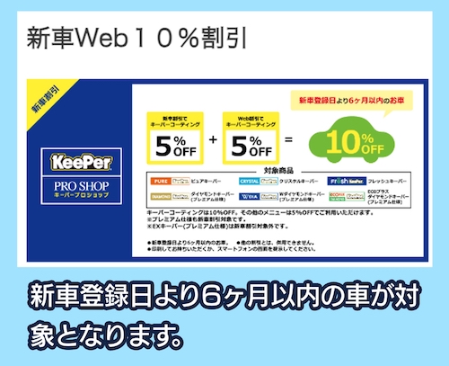 KeePer コーティングのWEB割引