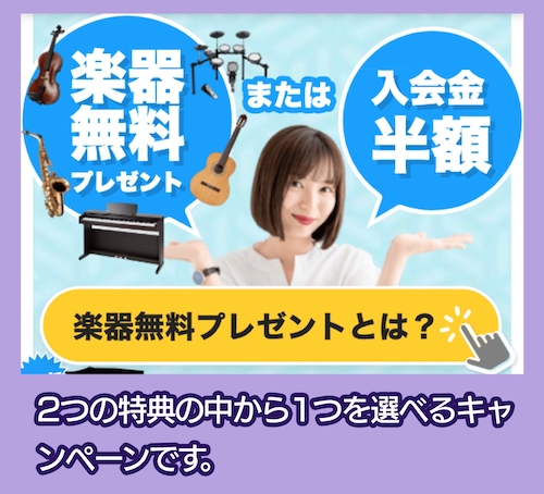 EYS MUSIC SCHOOL キャンペーン