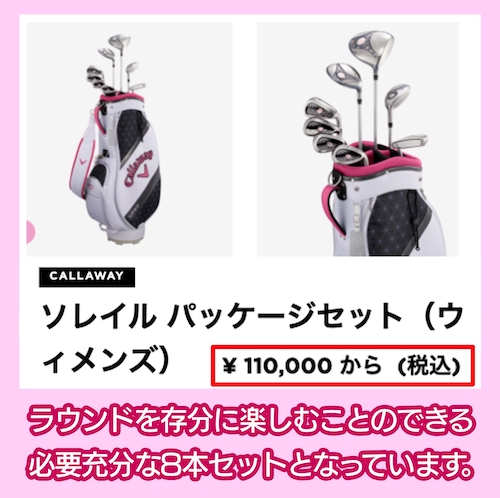 Callaway レディース用 クラブセット SOLAIREの料金相場