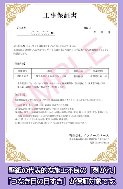 アクセント壁紙張替え専門店 アフター保証期間