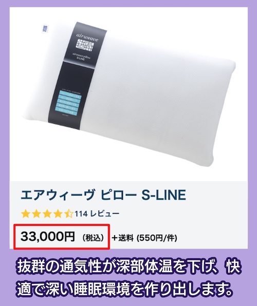 エアウィーヴ ピロー S-LINEの価格