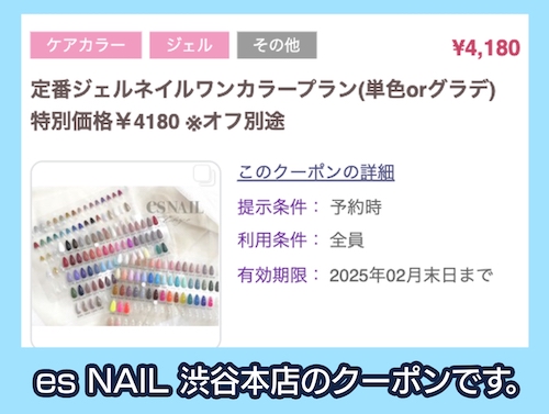 es NAIL渋谷本店のクーポン