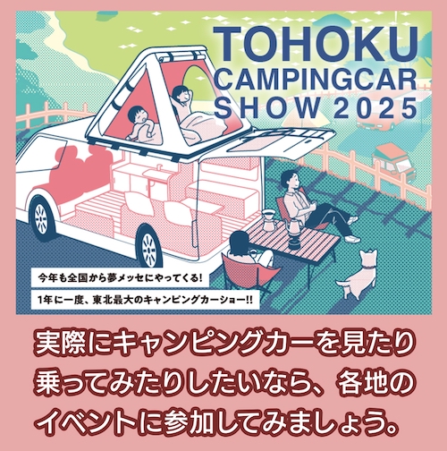 東北キャンピングカーショー2025