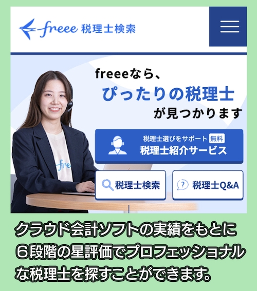 freeeの税理士紹介サービス料金相場