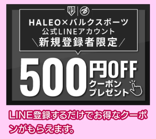 バルクスポーツのLINEクーポン