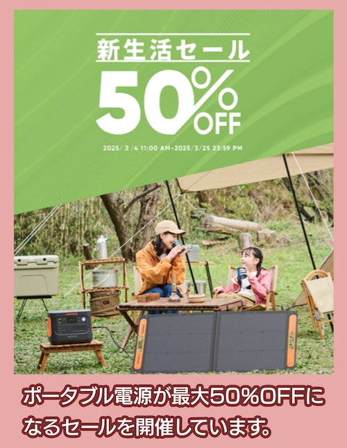 Jackery セール