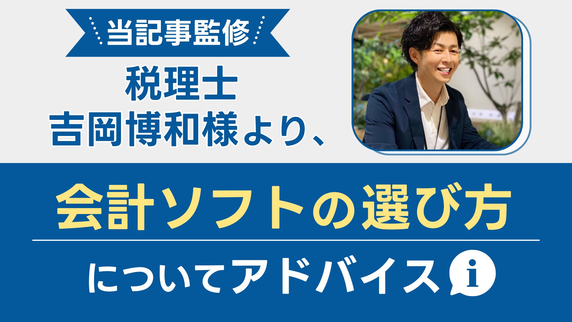 当記事監修、税理士吉岡博和様より、会計ソフトの選び方についてアドバイス