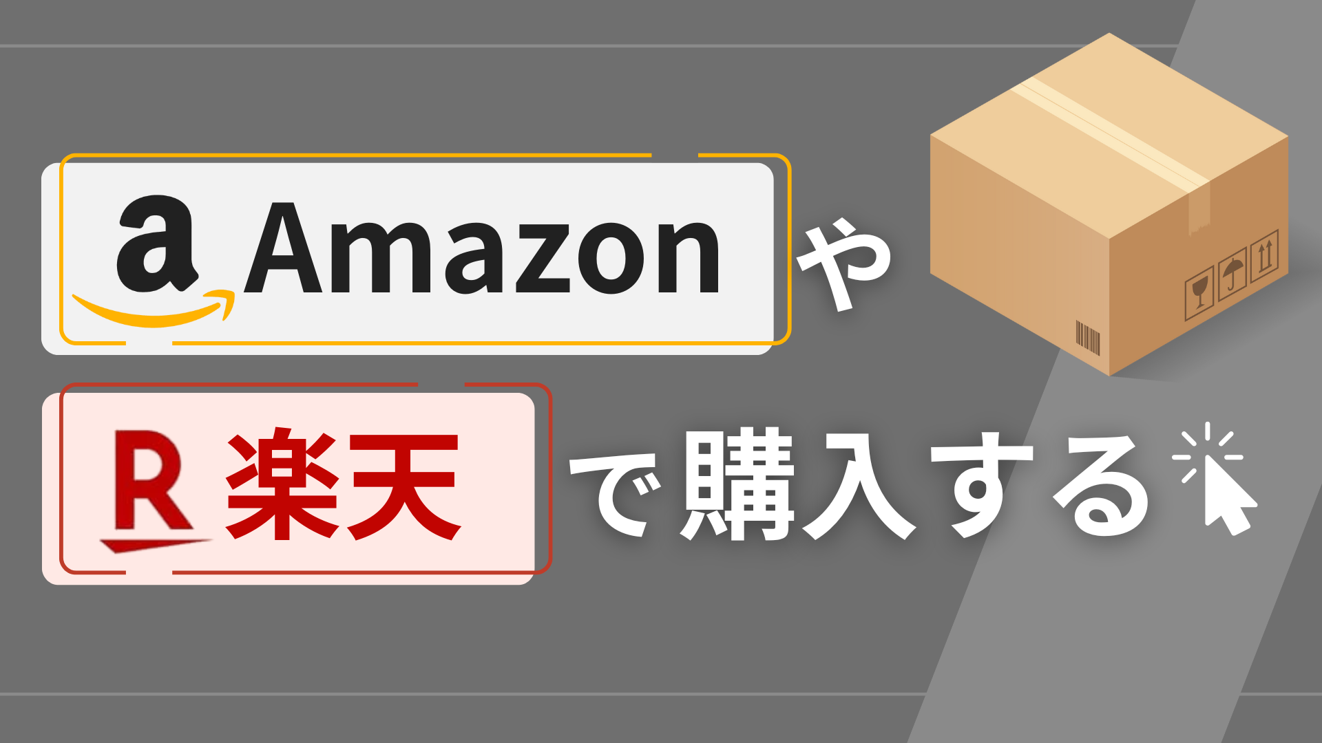 Amazonや楽天で購入する