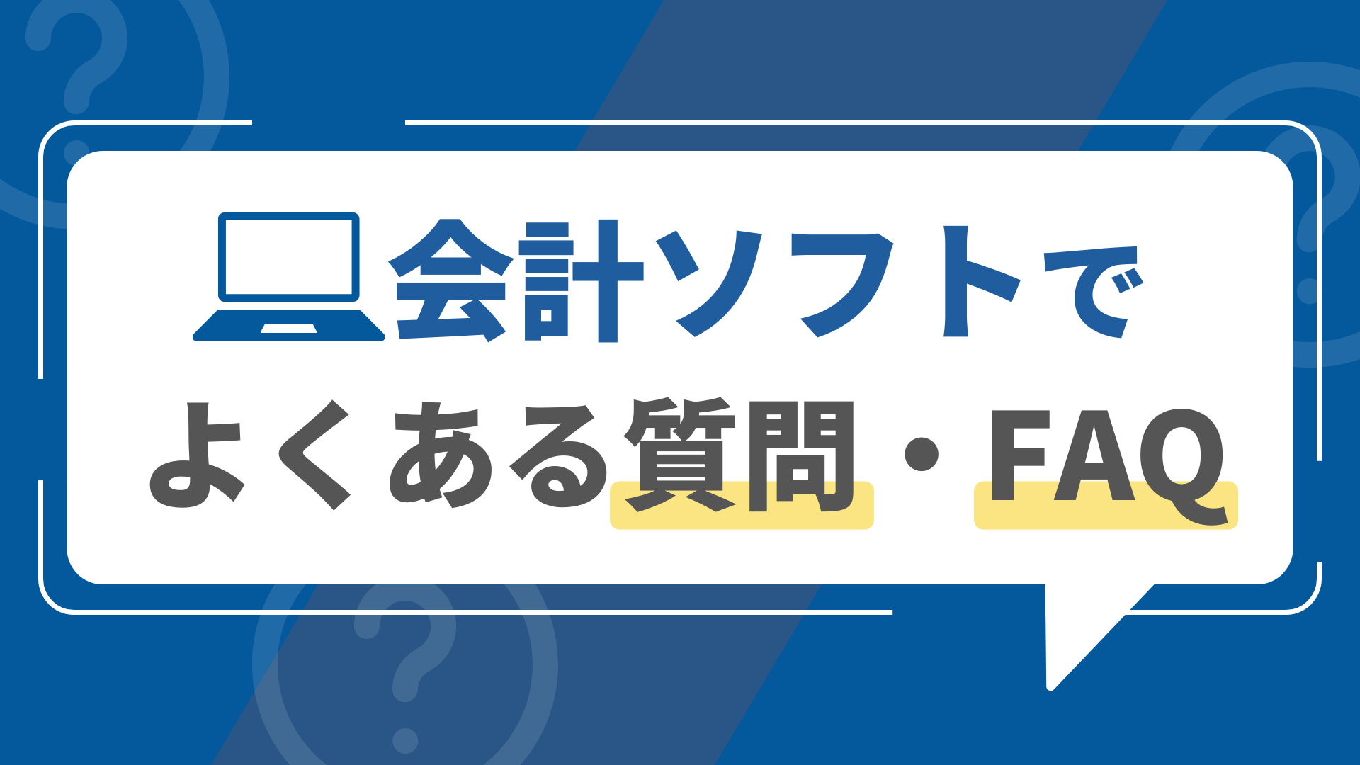 会計ソフトでよくある質問・FAQ