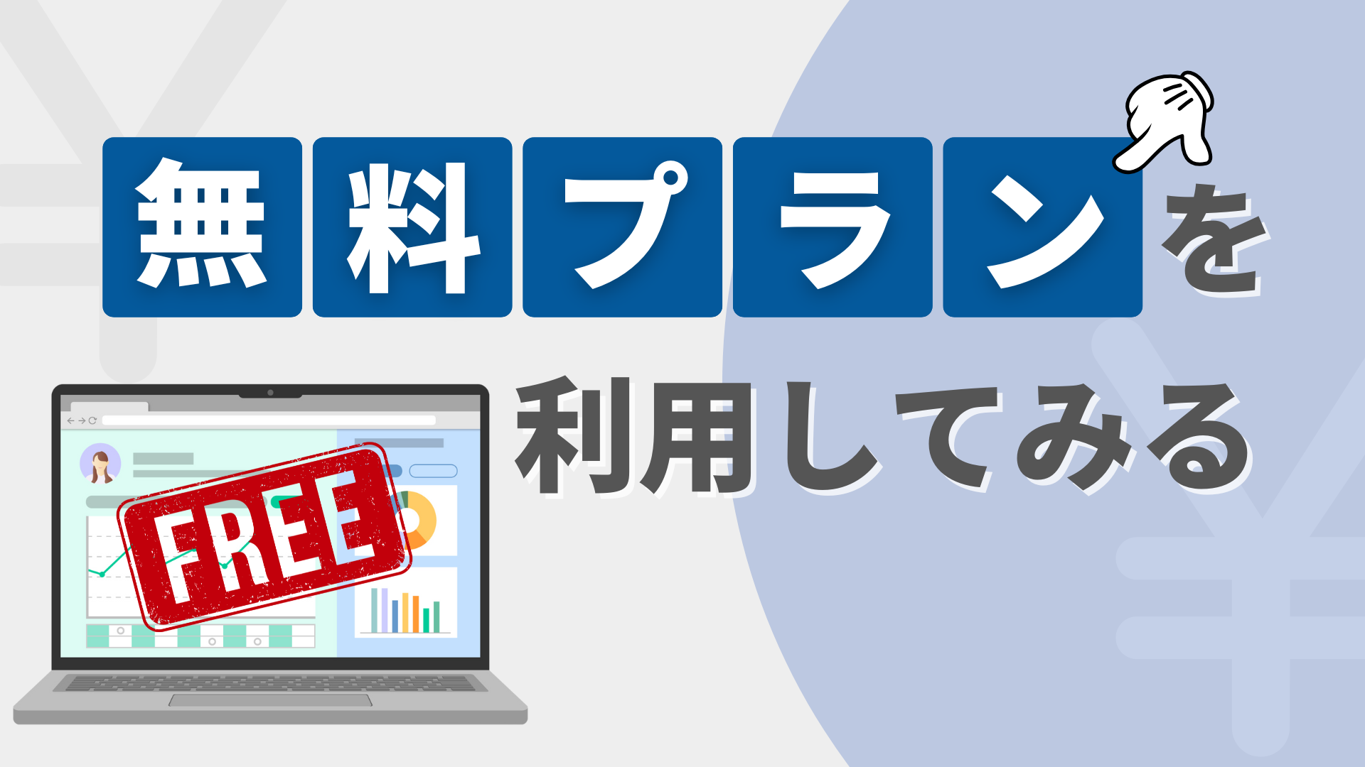 無料プランを利用してみる