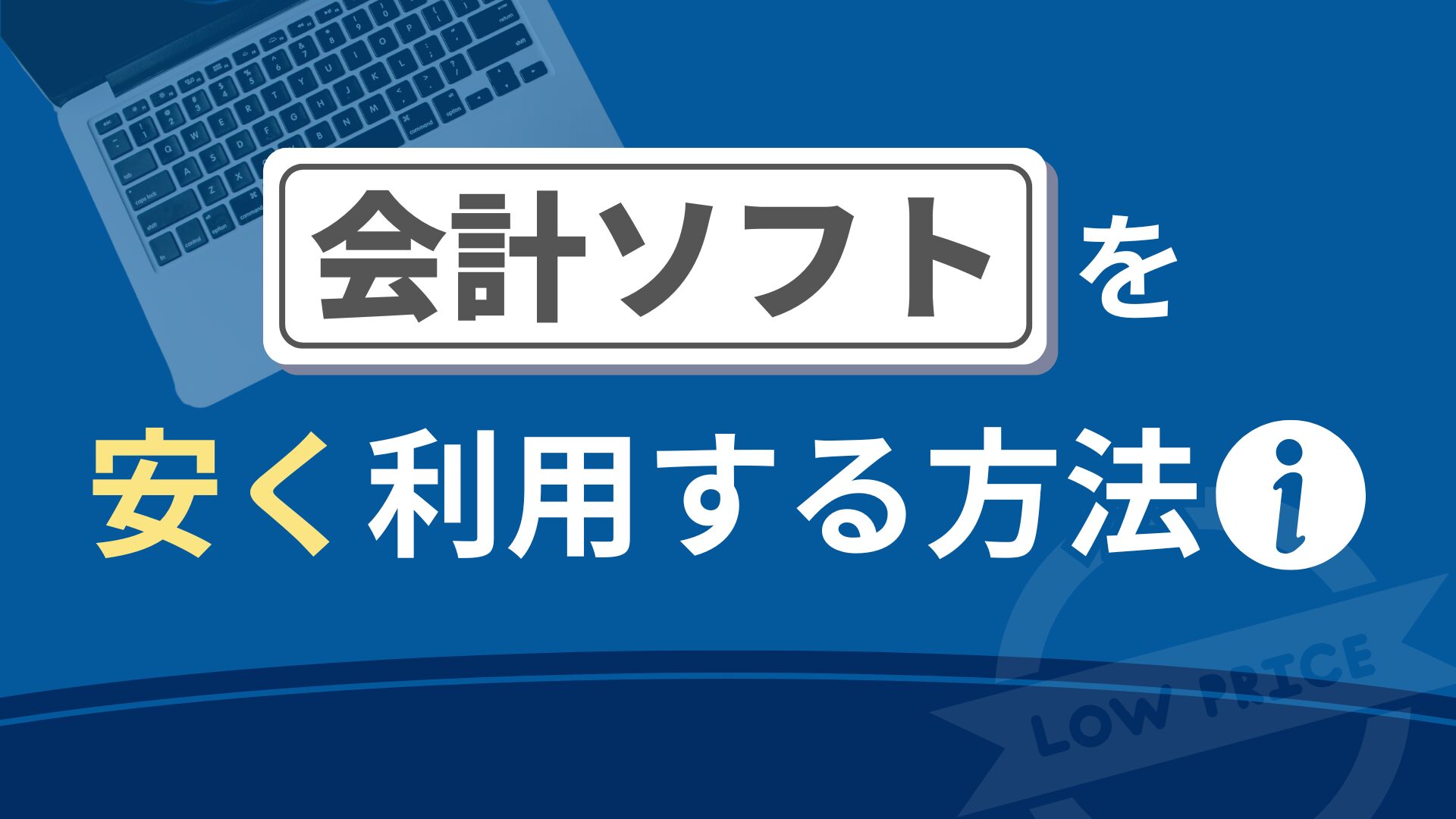 会計ソフトを安く利用する方法