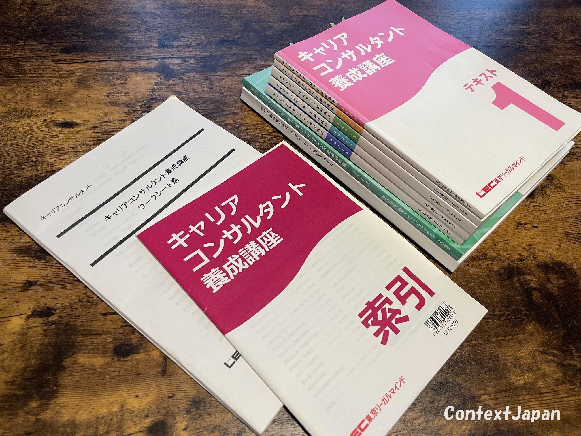 LEC東京リーガルマインド「キャリアコンサルタント養成講座」