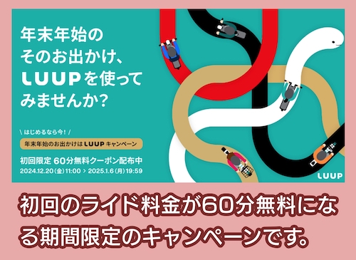 LUUPのキャンペーン