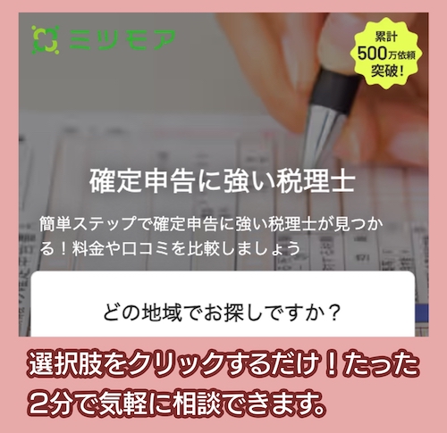 ミツモアの税理士紹介サービス料金相場