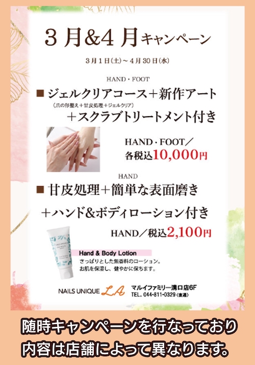 NAILS UNIQUEのキャンペーン