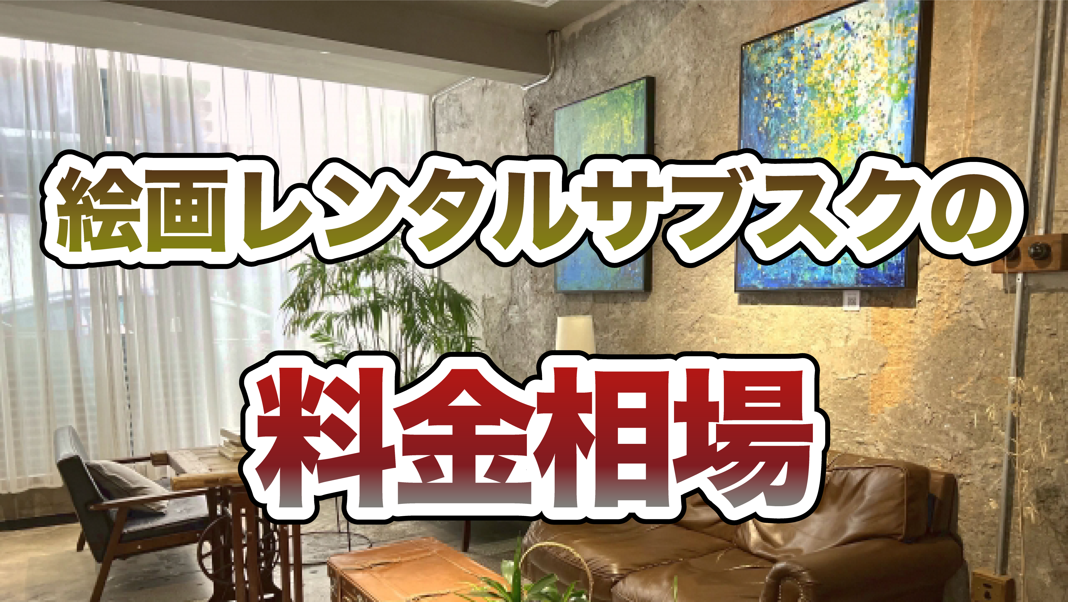 絵画のレンタルサブスクの料金相場