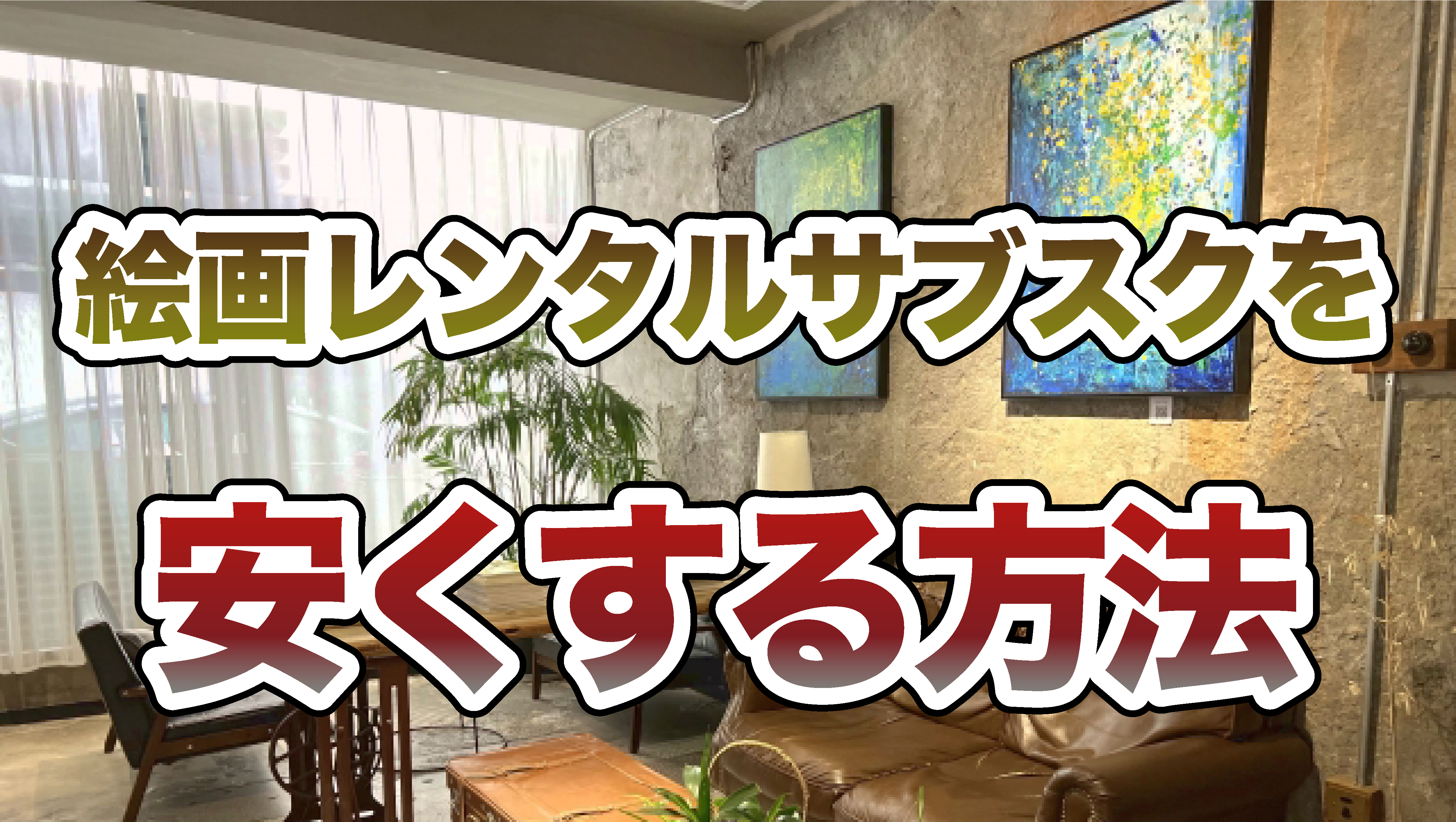 絵画のレンタルサブスクを安くする方法
