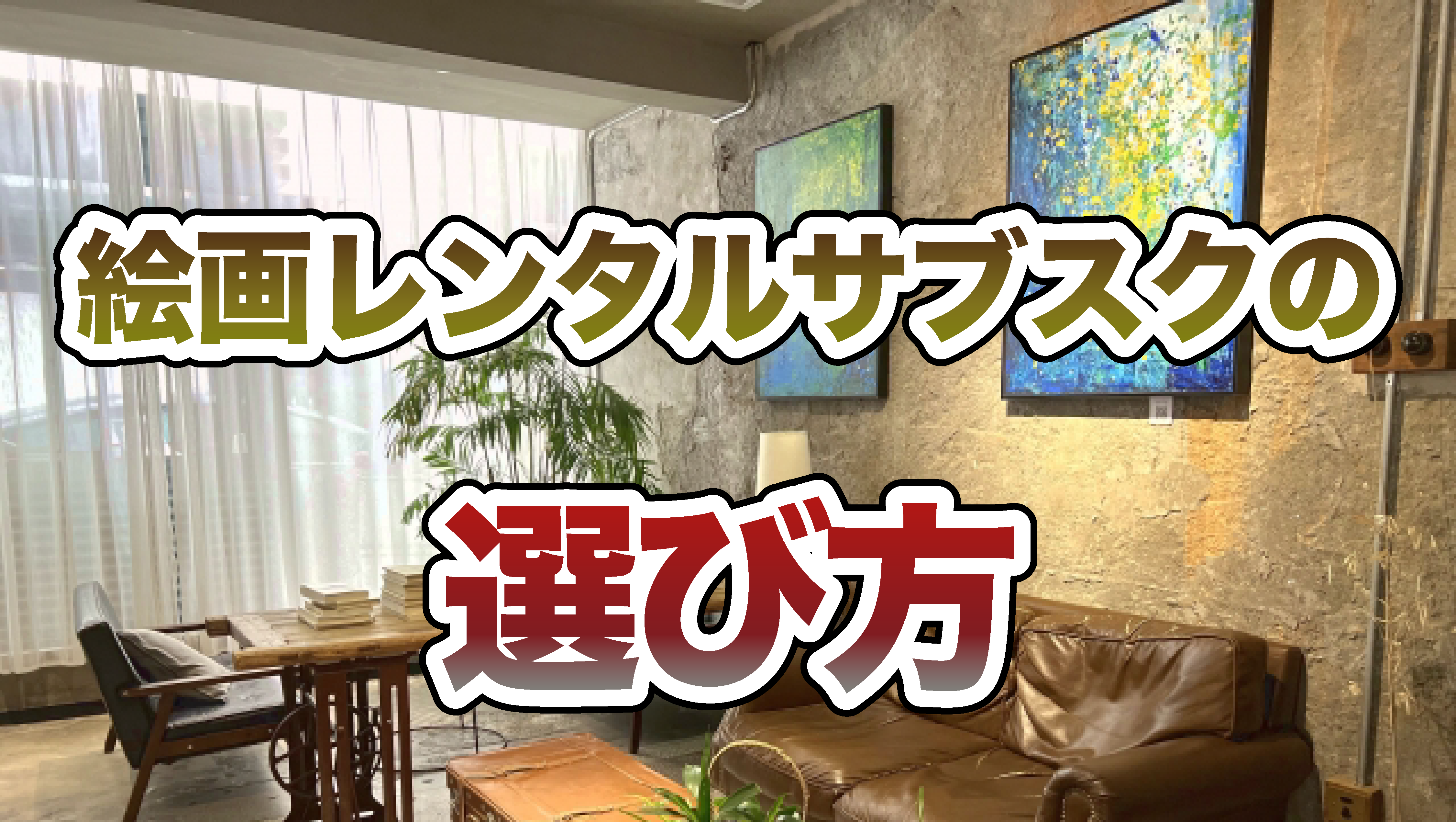 絵画のレンタルサブスクの選び方