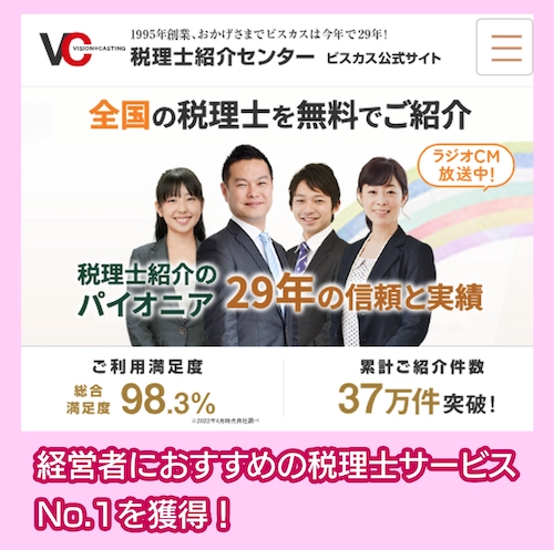 ビスカスの税理士紹介サービス料金相場