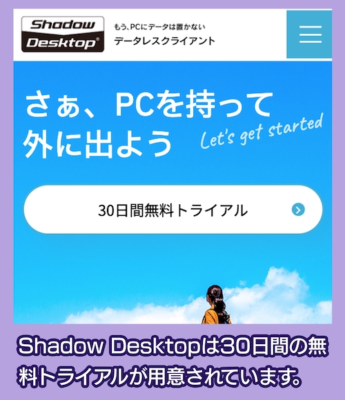 Shadow Desktop 無料期間